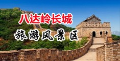 看男人用鸡巴操美女的逼视频com:。??。。??。。……:之间吧???。。?中国北京-八达岭长城旅游风景区