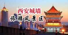 操模特逼中国陕西-西安城墙旅游风景区