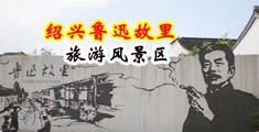 鸡巴插逼穴视频中国绍兴-鲁迅故里旅游风景区